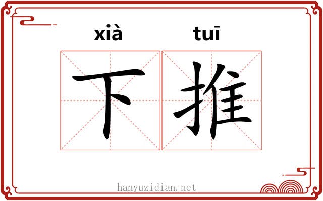 下推 下推