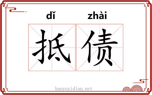 抵债