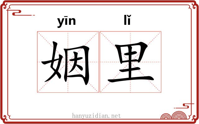 姻里