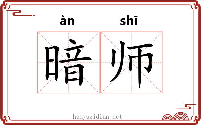 暗师 暗师
