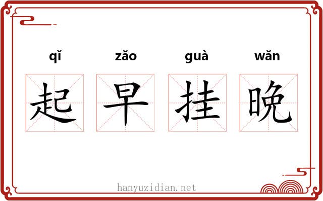 起早挂晩 起早挂晩