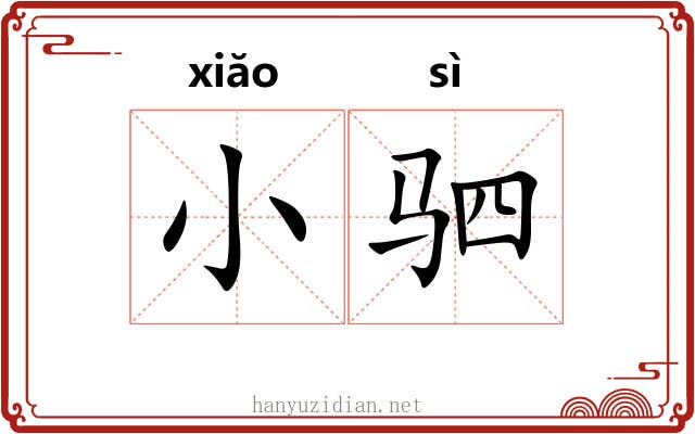 小驷 小驷