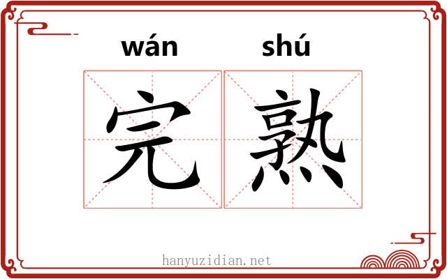 完熟 完熟