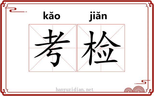考检 考检
