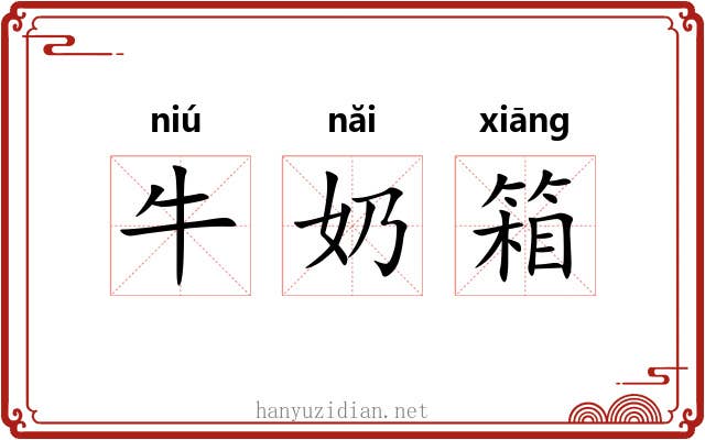 牛奶箱 牛奶箱