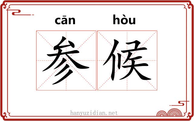 参候 参候