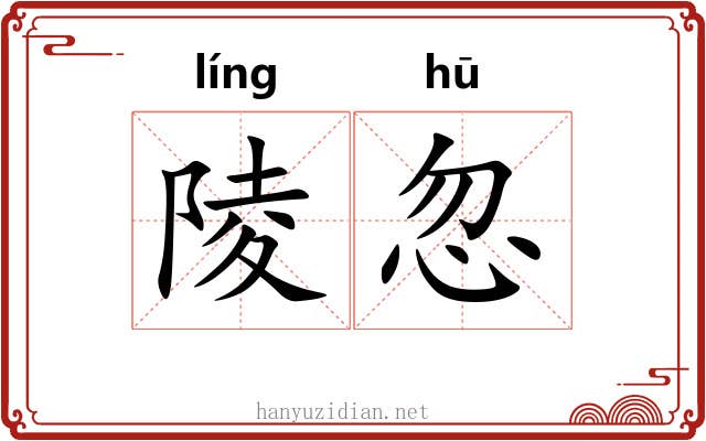 陵忽