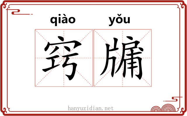 窍牖