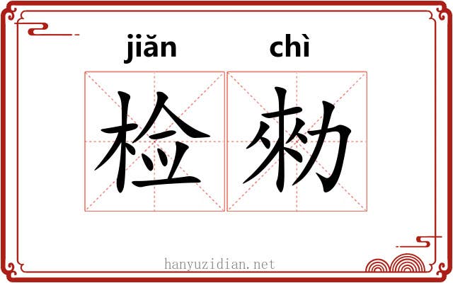 检勑