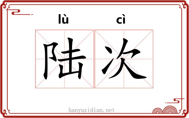 陆次 陆次