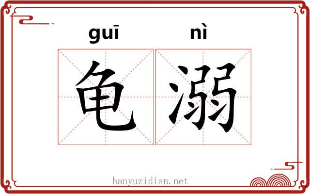 龟溺