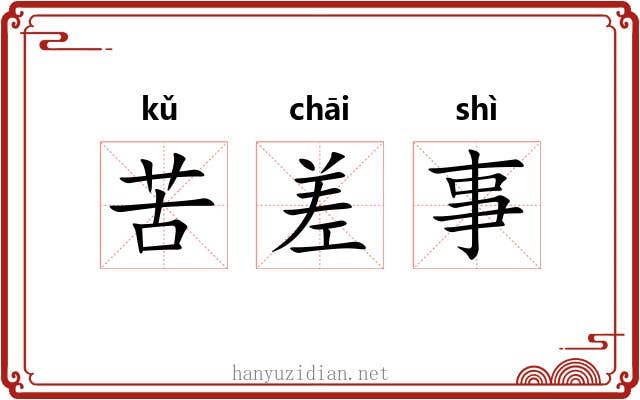 苦差事 苦差事