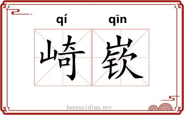 崎嵚