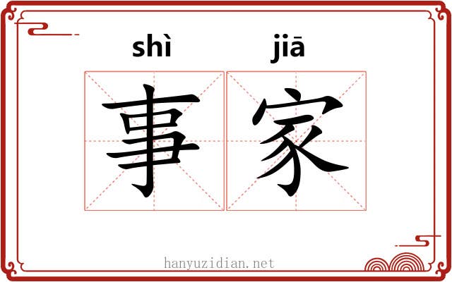 事家 事家