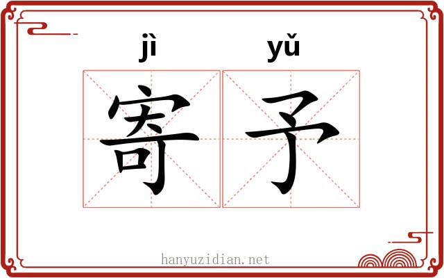寄予