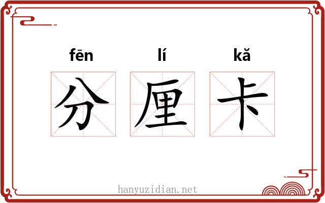 分厘卡