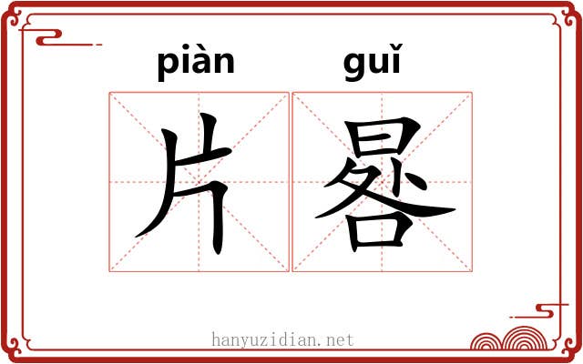 片晷