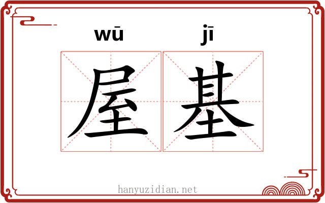 屋基