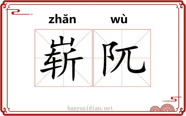 崭阢