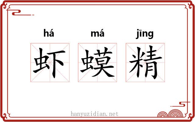 虾蟆精 虾蟆精