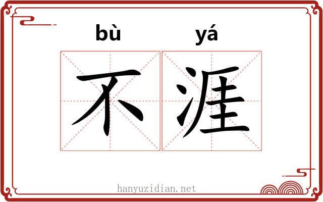 不涯