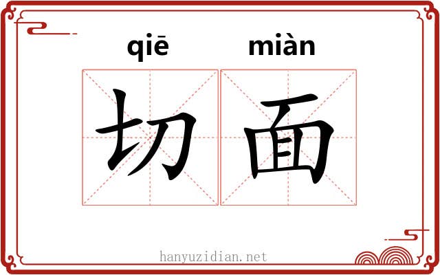 切面 切面