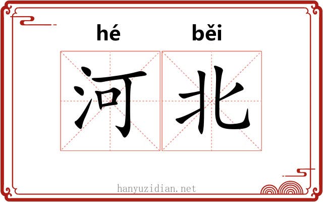 河北