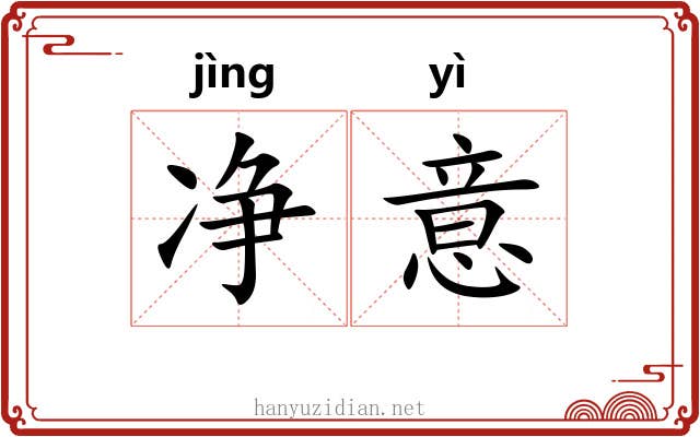 净意 净意