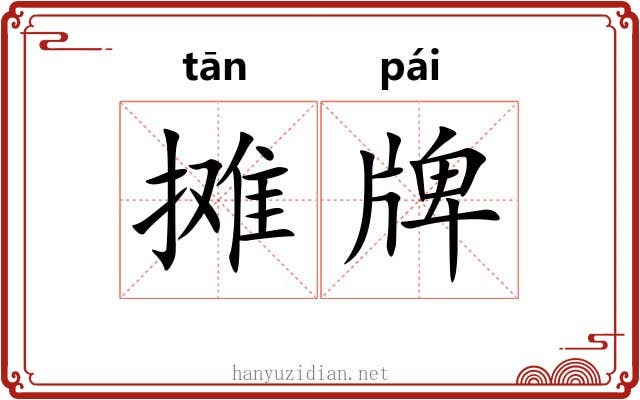 摊牌