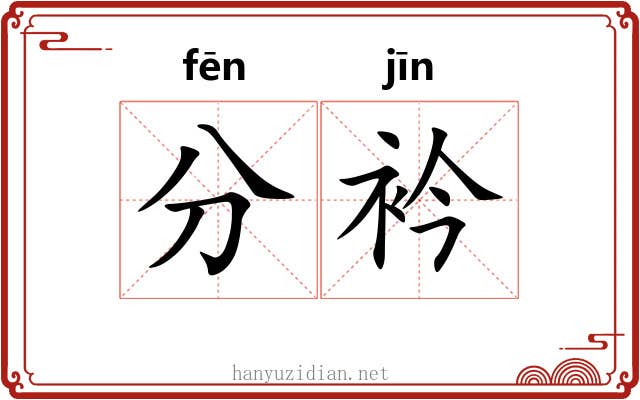 分衿 分衿