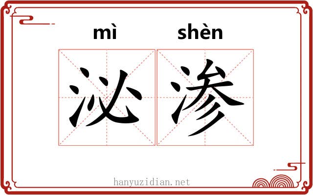 泌渗