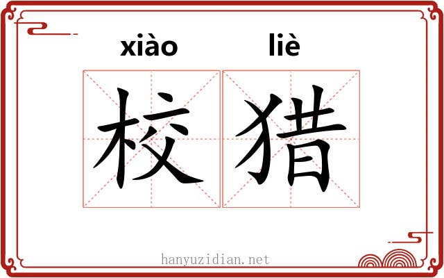 校猎