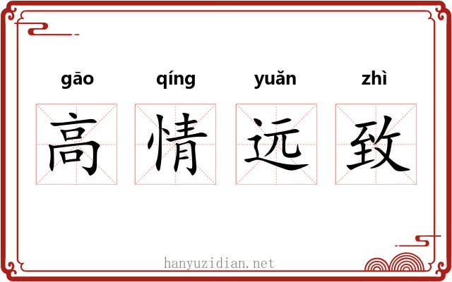 高情远致 高情远致