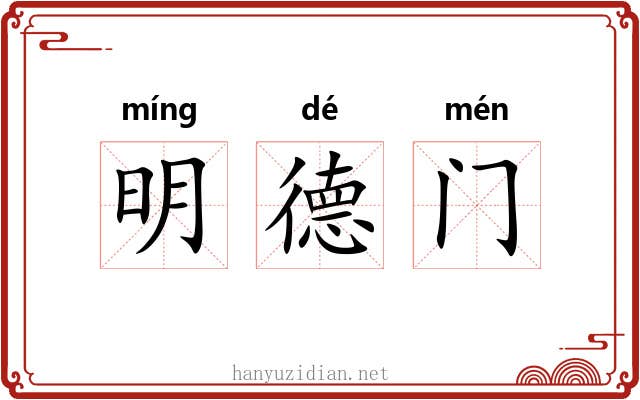 明德门