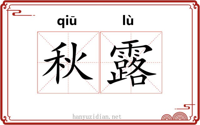 秋露 秋露