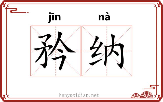 矜纳