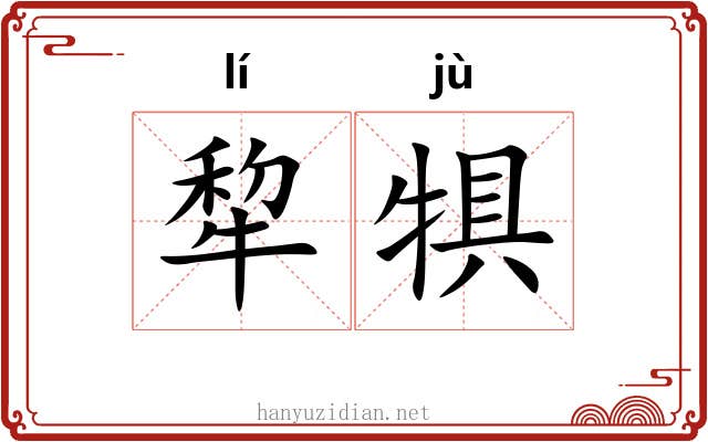 犂犋