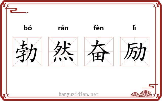 勃然奋励