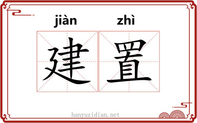 建置 建置