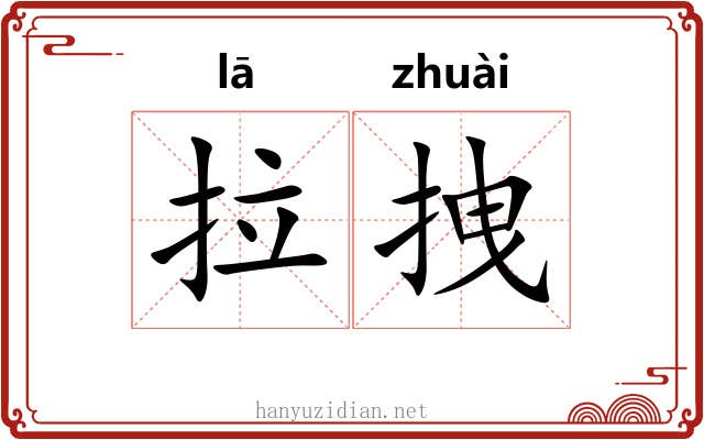 拉拽 拉拽