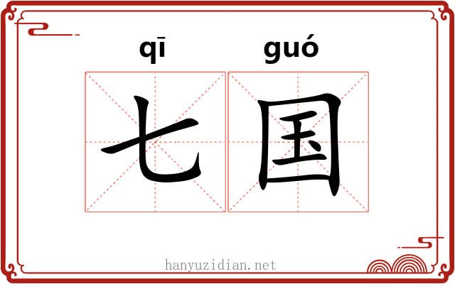 七国 七国