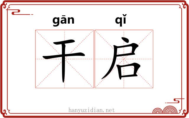 干启 干启