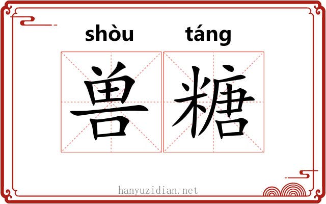 兽糖