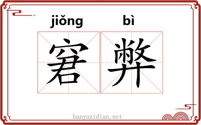 窘弊