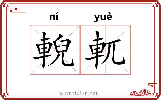 輗軏