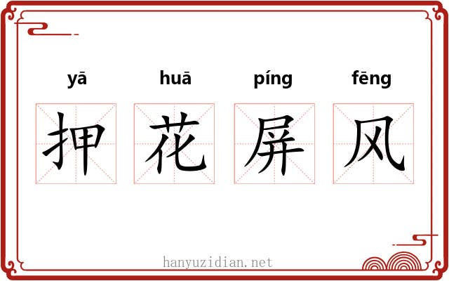 押花屏风