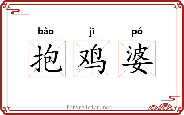 抱鸡婆 抱鸡婆