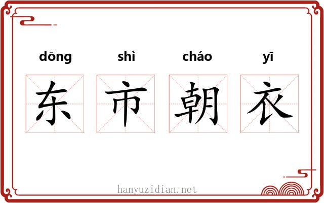 东市朝衣 东市朝衣