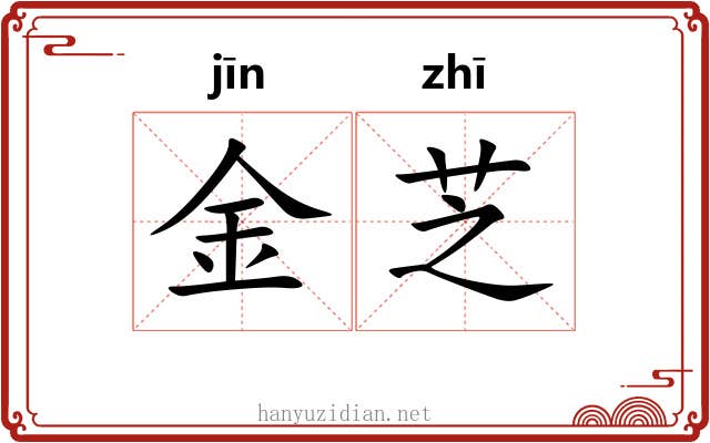 金芝
