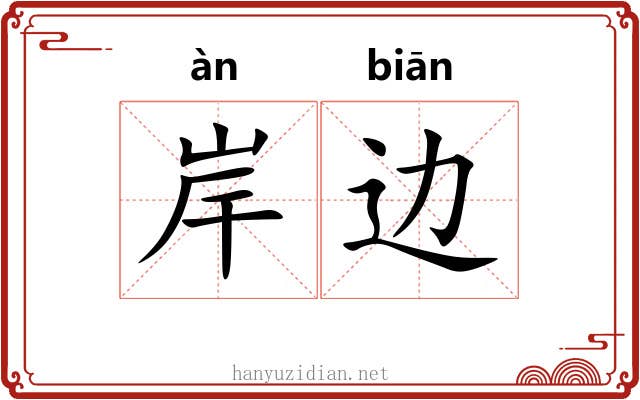 岸边